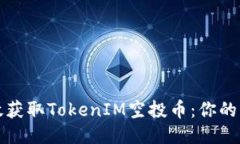 如何高效获取TokenIM空投币：你的终极指南