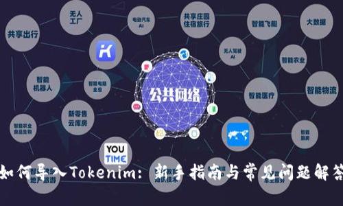 如何导入Tokenim: 新手指南与常见问题解答