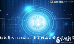 如何导入Tokenim: 新手指南与常见问题解答