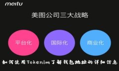 如何使用Tokenim了解钱包地址的详细信息