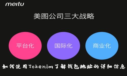 如何使用Tokenim了解钱包地址的详细信息