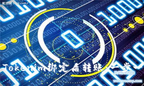 如何使用Tokenim绑定盾转账：一步一步的指南