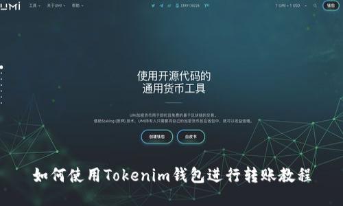 如何使用Tokenim钱包进行转账教程