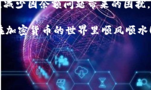 在使用Tokenim或其他相关加密货币钱包时，遇到“余额不足”的提示可能会有多种原因。虽然这样的信息看似简单，但实际上，它背后的原因和解决方法却值得深入探讨。下面就来详细分析一下可能导致余额不足的原因以及应对措施。

什么是Tokenim？
Tokenim是一个加密货币的管理平台，它允许用户存储、发送和接收各种加密货币。当你使用这个平台进行交易时，可能会涉及到多个账户和钱包，因此保持对余额的关注非常重要。

为什么会出现余额不足的提示？
出现“余额不足”提示的情况通常可以归结为以下几种原因：

h41. 实际账户余额不足/h4
这是最直接的原因。你在Tokenim中的账户余额低于进行交易所需的金额。这就像你在超市购物时，账户中的钱不够买想要的商品一样。你是不是也曾因余额不足而停下购物？

h42. 交易费用问题/h4
在进行任何加密货币交易时，通常都会涉及到一些交易费用。这些费用会从你的账户余额中扣除。如果你账户里的余额只有交易金额而没有足够支付交易费用，那么系统自然会提示你余额不足。想象一下，你在支付高额的交易费用时，是否曾感到心痛？

h43. 网络问题或交易延迟/h4
有时候，网络延迟会导致交易信息没有立即更新。在这种情况下，系统可能在你尝试进行交易时仍然认为你的余额不足。有时你可能会觉得在进行交易时，网络显示的余额像“幽灵”一样，时隐时现。你是否在等待交易确认时感到焦虑？

h44. 多个钱包管理/h4
许多用户同时在多个钱包中存储加密资产，可能会在不同的平台间转移资金。如果你忘记查看其他钱包的余额，就可能错误地认为某个账户中的余额不足。类似于拥有多个银行账户却没有有效管理，其实这很常见，不是吗？

如何解决余额不足的问题？
面对余额不足的提示，我们可以采取以下几种解决方案：

h41. 查看账户余额/h4
最重要的一步是直接登录Tokenim，查看你的账户余额。确保你查看的是正确的账户。偶尔我们会不小心忽略这一步，直接就开始了交易，你觉得这样有效吗？

h42. 计算交易费用/h4
在进行交易前，确保你计算了所有可能的费用。记住，不同的交易可能会有不同的费用结构。这样才不会因为交易费用而受到限制。在此，你可以尝试收集一些关于每种交易费用的资料，避免因为信息缺失而导致的无果交易。

h43. 确保网络连接正常/h4
如果你遇到交易延迟，首先要检查你的网络连接是否正常。使用稳定的网络，以避免因网络问题引起的余额不足提示。你是否曾在网络不流畅的情况下，感到焦虑和无奈？

h44. 了解具体交易流程/h4
了解Tokenim的具体交易流程，确保你在每一次操作中都清楚自己在做什么。可能有些细节被我们忽略了，但实际情况中，能留意到这些细节却能大幅提升我们的交易体验。你是不是也常常因为忽视细节而后悔呢？

增强余额管理的方法
除了针对余额不足问题的解决措施，还有一些方法可以帮助你更好地管理你的加密资产：

h41. 设定预算/h4
在进行加密货币的交易时，设定一个预算可以帮助你避免过度消费。这就像在外购物时设定预算，能够帮助你更理性地消费。你是否尝试过制定消费计划，然后顺利执行？

h42. 使用分析工具/h4
市场上有许多工具可以帮助你监控和分析你的余额变化。这些工具可以提供实时数据，帮助你及时做出决策。在这样的科技面前，你感到自己的决策能力是不是有所提升呢？

h43. 考虑自动化交易/h4
利用机器人或自动化交易策略可以提高你的交易效率，并减少人为错误。这种方式是现代科技的产物，能够为你减轻不少负担。你是否也想过让科技为你服务，解放自己的双手？

总结
余额不足的提示是加密货币交易中常见的现象，了解其背后的原因和解决方案对于用户来说至关重要。通过建立良好的余额管理习惯，确保对账户状态的实时了解，可以提高你的交易体验，减少因余额问题带来的困扰。无论是用户，还是团队，想要在这个快速变化的行业中立足，保持敏锐的洞察力以及高效的管理能力都是必不可少的。你是不是也和我一样，认为在这个领域中，知识和实践是最有力的武器？

在未来的交易中，记得时刻关注你的余额，以及相关的交易费用。它们可能是你成功交易的关键。希望这些信息能帮助你更好地理解Tokenim的操作与管理，增强你的信心与决策能力，助你在加密货币的世界里顺风顺水！

Tokenim, 加密货币, 余额不足, 交易费用/guanjianci 
Tokenim余额不足的原因及解决方法，你遇到过吗？