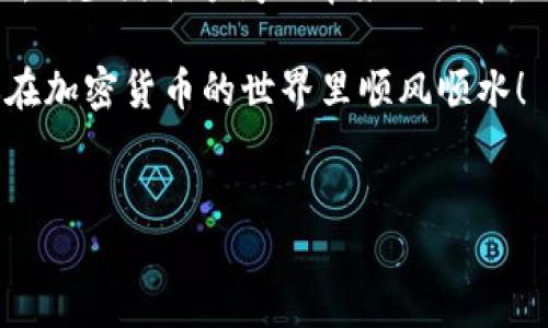 在使用Tokenim或其他相关加密货币钱包时，遇到“余额不足”的提示可能会有多种原因。虽然这样的信息看似简单，但实际上，它背后的原因和解决方法却值得深入探讨。下面就来详细分析一下可能导致余额不足的原因以及应对措施。

什么是Tokenim？
Tokenim是一个加密货币的管理平台，它允许用户存储、发送和接收各种加密货币。当你使用这个平台进行交易时，可能会涉及到多个账户和钱包，因此保持对余额的关注非常重要。

为什么会出现余额不足的提示？
出现“余额不足”提示的情况通常可以归结为以下几种原因：

h41. 实际账户余额不足/h4
这是最直接的原因。你在Tokenim中的账户余额低于进行交易所需的金额。这就像你在超市购物时，账户中的钱不够买想要的商品一样。你是不是也曾因余额不足而停下购物？

h42. 交易费用问题/h4
在进行任何加密货币交易时，通常都会涉及到一些交易费用。这些费用会从你的账户余额中扣除。如果你账户里的余额只有交易金额而没有足够支付交易费用，那么系统自然会提示你余额不足。想象一下，你在支付高额的交易费用时，是否曾感到心痛？

h43. 网络问题或交易延迟/h4
有时候，网络延迟会导致交易信息没有立即更新。在这种情况下，系统可能在你尝试进行交易时仍然认为你的余额不足。有时你可能会觉得在进行交易时，网络显示的余额像“幽灵”一样，时隐时现。你是否在等待交易确认时感到焦虑？

h44. 多个钱包管理/h4
许多用户同时在多个钱包中存储加密资产，可能会在不同的平台间转移资金。如果你忘记查看其他钱包的余额，就可能错误地认为某个账户中的余额不足。类似于拥有多个银行账户却没有有效管理，其实这很常见，不是吗？

如何解决余额不足的问题？
面对余额不足的提示，我们可以采取以下几种解决方案：

h41. 查看账户余额/h4
最重要的一步是直接登录Tokenim，查看你的账户余额。确保你查看的是正确的账户。偶尔我们会不小心忽略这一步，直接就开始了交易，你觉得这样有效吗？

h42. 计算交易费用/h4
在进行交易前，确保你计算了所有可能的费用。记住，不同的交易可能会有不同的费用结构。这样才不会因为交易费用而受到限制。在此，你可以尝试收集一些关于每种交易费用的资料，避免因为信息缺失而导致的无果交易。

h43. 确保网络连接正常/h4
如果你遇到交易延迟，首先要检查你的网络连接是否正常。使用稳定的网络，以避免因网络问题引起的余额不足提示。你是否曾在网络不流畅的情况下，感到焦虑和无奈？

h44. 了解具体交易流程/h4
了解Tokenim的具体交易流程，确保你在每一次操作中都清楚自己在做什么。可能有些细节被我们忽略了，但实际情况中，能留意到这些细节却能大幅提升我们的交易体验。你是不是也常常因为忽视细节而后悔呢？

增强余额管理的方法
除了针对余额不足问题的解决措施，还有一些方法可以帮助你更好地管理你的加密资产：

h41. 设定预算/h4
在进行加密货币的交易时，设定一个预算可以帮助你避免过度消费。这就像在外购物时设定预算，能够帮助你更理性地消费。你是否尝试过制定消费计划，然后顺利执行？

h42. 使用分析工具/h4
市场上有许多工具可以帮助你监控和分析你的余额变化。这些工具可以提供实时数据，帮助你及时做出决策。在这样的科技面前，你感到自己的决策能力是不是有所提升呢？

h43. 考虑自动化交易/h4
利用机器人或自动化交易策略可以提高你的交易效率，并减少人为错误。这种方式是现代科技的产物，能够为你减轻不少负担。你是否也想过让科技为你服务，解放自己的双手？

总结
余额不足的提示是加密货币交易中常见的现象，了解其背后的原因和解决方案对于用户来说至关重要。通过建立良好的余额管理习惯，确保对账户状态的实时了解，可以提高你的交易体验，减少因余额问题带来的困扰。无论是用户，还是团队，想要在这个快速变化的行业中立足，保持敏锐的洞察力以及高效的管理能力都是必不可少的。你是不是也和我一样，认为在这个领域中，知识和实践是最有力的武器？

在未来的交易中，记得时刻关注你的余额，以及相关的交易费用。它们可能是你成功交易的关键。希望这些信息能帮助你更好地理解Tokenim的操作与管理，增强你的信心与决策能力，助你在加密货币的世界里顺风顺水！

Tokenim, 加密货币, 余额不足, 交易费用/guanjianci 
Tokenim余额不足的原因及解决方法，你遇到过吗？