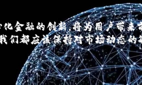    Tokenim火币：解密未来数字资产投资的潜力  / 
 guanjianci  火币, Tokenim, 数字资产, 加密货币  /guanjianci 

引言
在这个快速发展的数字时代，越来越多的人开始关注加密货币和数字资产的投资机会。尤其是火币交易所和Tokenim项目，成为了投资者热议的话题。你是不是也想了解这些新兴的投资机会，寻找未来的财富之路呢？本文将深入探讨Tokenim和火币的特点、优势及其在数字资产市场中的潜力。

火币简介
火币成立于2013年，作为全球领先的数字资产交易平台之一，火币为用户提供了一个安全、高效、便捷的交易环境。无论是比特币、以太坊，还是其他众多数字货币，火币都能为用户提供丰富的交易产品和服务。
火币不仅在中国市场占据了重要地位，还在全球范围内扩展其服务。其平台的流动性强、用户体验良好，吸引了大量的投资者进入数字资产交易的领域。你是不是也曾在火币上交易过，或许体验到了那种在瞬息万变市场中捕捉机会的快感？

Tokenim概述
Tokenim是一个基于区块链技术的去中心化金融（DeFi）项目，旨在为用户提供低门槛、高收益的投资机会。该项目通过智能合约，确保了资金的安全性和透明度，为用户提供了新的投资方案。
作为一种新兴的数字资产，Tokenim受到了广泛的关注。其独特的设计和合理的经济模型，使其在DeFi领域中脱颖而出。你对去中心化金融的潜力是否感到兴奋呢？

Tokenim的独特价值
Tokenim的核心价值在于其创新的融资方式和灵活的投资策略。通过使用Tokenim，用户可以在保证安全的前提下，得到可观的投资收益。同时，Tokenim还提倡社区参与，鼓励用户共同推动项目的发展。
此外，Tokenim还通过建立流动性池等机制来吸引更多的投资者，相信在未来，这种机制会进一步增强其市场竞争力。如果你是一位对流动性和收益感兴趣的投资者，Tokenim无疑是一个值得探索的方向。

火币与Tokenim的结合
火币作为一个成熟的交易所，为Tokenim的成功提供了良好的基础。火币平台的流动性和用户基础，可以帮助Tokenim快速增长，拓展市场份额。同时，火币资源的整合，也能让Tokenim获得更多的支持和认可。
这种结合不仅是二者的双赢，也为广大投资者提供了更多的机遇。你是否也想在这种市场环境中，抓住每一个投资机会，在数字资产的浪潮中立于不败之地呢？

如何在火币上投资Tokenim
投资Tokenim的第一步是注册火币账户。注册过程简单快捷，并且需要进行身份认证以保证账户的安全。接下来，你需要购买一些主流的数字货币，如比特币或以太坊，将这些货币充入你的火币账户中。
一旦账户充入资产，你就可以在火币平台上寻找Tokenim交易对，进行购买。当你决定投资Tokenim时，要考虑自己的风险承受能力和投资目标。毕竟，投资永远是伴随着风险的，你是否有制定出适合自己的投资策略？

投资Tokenim的风险与收益
任何投资都不可能一帆风顺，Tokenim也不例外。作为一种新兴的数字资产，其价格波动可能会非常剧烈。在投资之前，你需要认真评估Tokenim的市场趋势，了解其背后的技术及团队。
尽管风险存在，但Tokenim也提供了可观的收益预期。特别是在去中心化金融这一新兴市场，Tokenim凭借其创新的模式和强大的社区支持，可能会获得丰厚的回报。这不禁让人思考：在风险与收益之间，你会如何抉择呢？

总结
通过对火币和Tokenim的分析，我们可以看出，数字资产市场正在逐步成熟。火币提供的安全、便捷的交易环境，结合Tokenim去中心化金融的创新，将为用户带来前所未有的投资机会。
作为一名投资者，你是否已经意识到在这个移动互联网时代，抓住数字资产投资的重大机遇，可能会改变你的财富轨迹？无论如何，我们都应该保持对市场动态的敏感，不断学习和调整自己的投资策略。未来属于那些勇于追求机遇，敢于做出决策的人！ 

借助火币和Tokenim，踏上这一数字资产的投资旅程，你准备好了吗？