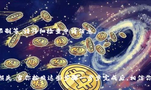 在Tokenim平台中提取资金是一个相对简单的过程，但要确保你了解每一个步骤，以免造成不必要的麻烦。以下是一个详细的指南，帮助你了解如何在Tokenim中提取资金：

步骤一：登录你的Tokenim账户
首先，你需要访问Tokenim的官方网站，并使用你的账户凭证（用户名和密码）登录。如果你还是新用户，确保你已经完成了账户的注册和验证流程。

步骤二：验证账户信息
在提取任何资金之前，你可能需要确保你的账户信息是最新的。包括电子邮箱、电话和提现地址等信息。如果你的账户没有通过KYC（了解你的客户）认证，可能无法进行提取，这一步骤是非常重要的。

步骤三：访问提现页面
登录之后，导航到“钱包”或“资金管理”选项。在这里，你会看到“提现”或“提取”按钮，点击它进入提现页面。

步骤四：选择提取的币种及金额
在提现页面中，你通常需要选择要提取的币种，比如是ETH、BTC还是其他任何Tokenim支持的数字货币。接着输入你想提取的金额。请注意，部分平台在提现金额上可能有最低限制。

步骤五：填写提取地址
你需要输入收款钱包地址。确保这个地址确实属于你，并且是可以接收该种币种的。如果输入错误，可能会导致你丢失资金，你是不是也曾因为地址错误而感到担忧？在确认之前，请仔细检查。

步骤六：确认提取请求
填写完所有的信息后，你需要再次检查所有的细节。确保币种、金额和钱包地址都没有错误。在确认无误后，点击“提交”或“确认”按钮。此时，平台可能会要求你进行二次验证，比如短信或电子邮件确认。

步骤七：等待处理
提交提现请求后，通常会进入处理状态。不同平台的处理时间可能会有所不同，部分情况下，提现可能需要数小时到数天不等。你是不是也曾期待过资金迅速到达，却发现其实需要耐心等待？在此期间，你可以检查你的邮箱和账户，以了解提现状态。

步骤八：查看提取记录
在你的账户中，查看提现记录以确认你的请求是否被处理。如果状态变为“成功”或“完成”，那么资金应该已经发送到你的钱包地址。如果遇到任何问题，请及时与Tokenim的客服取得联系。

步骤九：确认到账
最后，去到你的钱包，确认所提取的资金是否已经到达。此时，你可能会感到一种轻松的心情，看到自己的努力得到了回报。

常见问题解答

h4提取手续费是多少？/h4
不同币种的提现手续费可能会有所不同，具体可以在提现页面查看相关信息。

h4为什么我的提现请求被拒绝？/h4
提现请求可能因多个原因被拒绝，包括但不限于账户未通过KYC认证、地址错误、金额低于最低提现限制等，请仔细检查申请信息。

h4提取时间是多长？/h4
提现时间因平台而异，通常为几小时到几天。平台会在提现页面提供相应的时间说明。

总结
提取Tokenim中的资金其实并不复杂，但在操作过程中，各个步骤都需要仔细核对，以免导致资金的损失。当你按照这些步骤一步步完成后，相信你很快就能在自己的钱包中看到提取的资金。你是否准备好开始这一旅程了呢？欢迎分享你的体验！