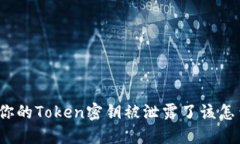 如果你的Token密钥被泄露了该怎么办？