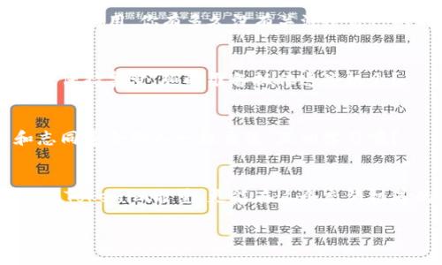   如何获取Tokenim能量：全面指南 / 

 guanjianci Tokenim, 获取能量, 区块链, 数字资产 /guanjianci 

什么是Tokenim能量？
在数字资产和区块链技术迅猛发展的今天，Tokenim作为一种新兴的代币，无疑吸引了众多投资者和用户的关注。你是否知道，Tokenim不仅仅是一种代币，它还蕴含着丰富的能量系统，可以为持有者带来额外的收益和激励？Tokenim能量的获取方式是很多用户关心的问题，因此本指南将为你详细解析如何有效获取Tokenim能量。

理解Tokenim能量的基本概念
Tokenim能量是一种与Tokenim代币相关的资源，用户通过持有Tokenim或参与相关活动来获取这种能量。这种能量可以用于兑换各种福利，如特殊活动的参与资格、独家内容的访问权限，甚至是在交易中获得更优的手续费和奖励。想象一下，是否希望通过简单的动作，就能收获更多的价值呢？

获取Tokenim能量的途径

h41. 持有Tokenim代币/h4
最直接的获取Tokenim能量的方式就是持有代币。每个持有的Tokenim代币都将为你带来相应的能量。一般而言，持有的代币越多，获取的能量就越多。这种方式不仅简单易行，而且有助于你在未来市场中的决策。你有没有想过，持有足够的代币，是否能让你的投资增值呢？

h42. 参与Tokenim生态系统的活动/h4
参与Tokenim生态系统的各类活动也是获取能量的良好方式。例如，参与官方组织的线上线下活动、社区互动、赛事等，积极地参与可以获得额外的能量奖励。此外，Tokenim团队在特定时期内也会推出一些活动，只要参与，就有机会获得能量。你是否已关注了这些活动？

h43. 进行质押（Staking）/h4
质押是区块链世界中一种常见的获取收益的方式，而在Tokenim中，你可以通过质押Tokenim代币来获取能量。在质押的过程中，你的代币会被锁定一定的时间，自然在此期间，你便能获取到相应的能量奖励。想象一下，坐享其成，是否让你心动？

h44. 邀请好友/h4
Tokenim还鼓励用户通过邀请好友来加入，这不仅可以扩大社区的规模，同时也能为你带来丰富的能量奖励。邀请成功后，双方都能获得相应的能量，何乐而不为呢？你是否有这样聪明的社交网络？

Tokenim能量的用途
那么，获取了Tokenim能量后，你又能用它做些什么呢？首先，这种能量可以被用来提升你的交易等级。在交易平台上，较高的能量值可以为你降低手续费，提升交易效率。其次，Tokenim能量还可以用来参与一些独家活动，比如特别的空投、预售以及其他形式的奖励计划。这些机会，都是为了感谢你在Tokenim生态系统中的积极参与。你是不是已经感受到了那种被重视的感觉？

如何管理和提高你的Tokenim能量
获取Tokenim能量并不是终点，管理和提高它同样重要。你是否注意到定期检查和分析你的能量使用情况，可以对你的未来计划产生积极影响？以下是一些管理和提升Tokenim能量的建议：

h41. 定期检查能量状态/h4
建议用户定期查看自己的Tokenim能量状态，了解能量的获取和消耗情况。这不仅帮助你制定更有效的获取策略，还有助于你调整持有的Tokenim代币数量，确保能量的最佳利用。你有多久没有关注过自己的能量值了呢？

h42. 探索新机会/h4
在快速变化的数字资产领域，机会总是存在的。关注Tokenim的官方公告和社交媒体，积极了解新的活动和项目，能帮助你捕捉到新机会，从而增加能量的获取。你是否愿意保持警觉，随时准备抓住这些机会？

h43. 加入社区/h4
加入Tokenim的官方社区或论坛，可以帮助你获取最新信息，与其他用户分享经验。从社区中，你能获得许多实用的技巧和建议，帮助你提高能量获取的效率。你想不想和志同道合的人一起交流，互相学习呢？

总结
总的来说，获取Tokenim能量并非难事，而是一个系统性的方法。通过持有Tokenim代币、参与生态系统活动、进行质押，以及邀请好友等多种方式组合使用，你不仅能够收获Tokenim能量，更能在这个充满机遇的数字世界中立于不败之地。无论你是刚入门的新手，还是已经在这个领域打拼的投资者，相信通过本指南的指引，都会让你对Tokenim能量的获取有新的理解和认知。

你是否准备好开始这一旅程，获取更多的Tokenim能量，开启你数字资产的新篇章呢？