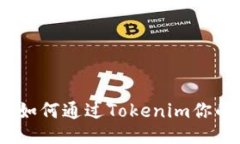 深入挖掘：如何通过Tokenim你的挖矿策略