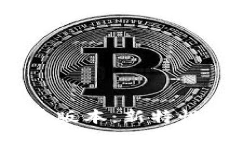 Tokenim 1.2.9 安卓版本：新特性与用户体验全面分析