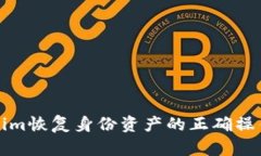 Tokenim恢复身份资产的正确操作指南