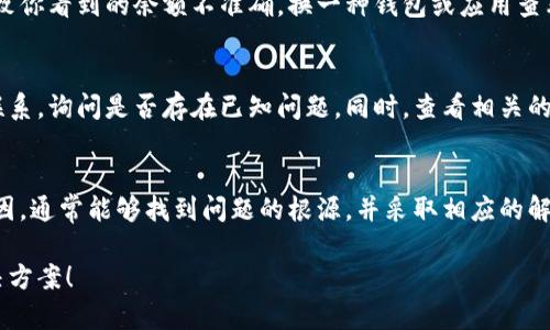 在进行token转入以太坊（ETH）时，如果你发现转账后余额显示为零，可能是由以下几个原因造成的。下面，我将为你逐一解析这些原因，并提供解决方案。

1. 转账未确认
转账后，你的交易需要在以太坊区块链上确认。如果交易尚未确认，钱包内的余额不会更新。这通常是因为网络拥堵或矿工费设置得太低。你可以在以太坊区块链浏览器（如Etherscan）上查看交易状态。

2. 使用错误的地址
在进行转账时，你是否仔细核对了接收地址？如果发送的地址有误，资金可能发送到了错误的地址，而不是你自己的钱包。你是不是也这么认为？在操作时，确保复制粘贴地址的准确无误，最好再确认一遍。

3. 不支持的Token类型
并非所有的以太坊钱包都支持所有类型的Token。如果你尝试转入一种不受支持的Token，钱包可能无法识别，并显示余额为零。在选择钱包时，最好事先确认它是否支持你要转移的Token类型。

4. 钱包同步问题
有时候，钱包的软件可能没有及时同步到最新状态。你可以尝试重新启动钱包应用，或者手动更新同步。等待一段时间，看余额是否更新。

5. Gas费用不足
如果在转账过程中选择的Gas费用过低，可能导致交易长时间未处理而显示为零。你可以尝试提高Gas费用，然后重新发起转账。Gas费用可以影响交易的优先级，你了解过这个问题吗？

6. 合约问题
如果你转入的是基于智能合约的Token，可能合约代码中有一些限制或错误。这种情况下，虚拟货币可能无法顺利转移。研究一下Token的合约特性，确保没有涉及特别的条款或条件。

7. 钱包应用问题
某些钱包应用可能存在显示问题或Bug。这类问题并不涉及实际的资产转移，但可能导致你看到的余额不准确。换一种钱包或应用查看余额，可能会得到不同的结果。你有没有碰到过使用不同钱包时显示不同余额的情况？

怎么处理显示为零的情况
对于显示为零的情况，首先要保持冷静，逐一排查可能的原因。及时与钱包的客服团队联系，询问是否存在已知问题。同时，查看相关的社区论坛或社交媒体，看看是否有其他用户也遇到相似情况，获取更广泛的信息。

总结
总的来说，Token转入ETH后余额显示为零，可能由多种因素造成。通过逐一排查这些原因，通常能够找到问题的根源，并采取相应的解决措施。保持对加密货币的学习和了解，是确保资金安全的重要保障。

如果在解决这个问题的过程中，你仍有疑惑或问题，欢迎随时提问，让我们一起探索解决方案！