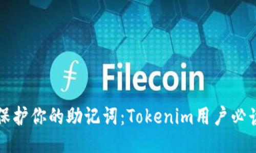 如何保护你的助记词：Tokenim用户必读指南