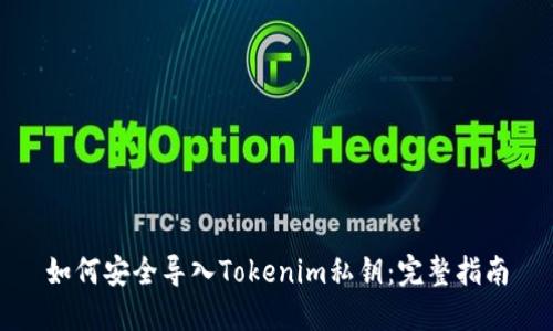 如何安全导入Tokenim私钥：完整指南