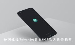 如何通过Tokenim卖出EOS及其操作指南