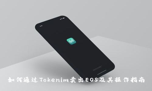 如何通过Tokenim卖出EOS及其操作指南