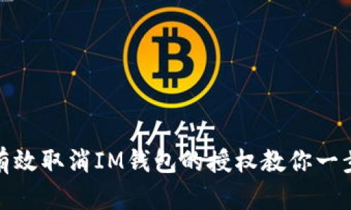 如何有效取消IM钱包的授权教你一步到位