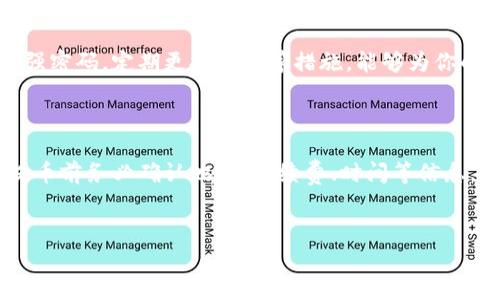 关于“im钱包能提币到欧意交易所吗”，让我们深入探讨这个问题。从技术上讲，IM钱包是否能够将其存储的币种提取到欧意交易所，通常取决于几个关键因素，比如支持的币种、网络协议以及手续费等。下面，我们将详细解析这个问题的方方面面。

IM钱包与欧意交易所简介

IM钱包是一款用户友好的数字货币钱包，支持多种主流加密货币。其设计旨在为用户提供安全便捷的存储和交易体验。而欧意交易所作为一个国际化的数字资产交易平台，提供了丰富的交易品种和灵活的交易工具，吸引了众多投资者。

提币到交易所的流程

那么，如何将IM钱包中的币提取到欧意交易所呢？一般来说，提币的流程如下：
1. **登录IM钱包**：打开IM钱包应用，并输入账户信息进行登录。
2. **选择要提取的币种**：找到你要提取的加密货币，点击进入相关页面。
3. **输入提币地址**：前往欧意交易所，找到你要充值的币种，复制对应的提币地址。在IM钱包中粘贴这个地址，确保输入无误。
4. **确认并提交提币申请**：检查所有信息无误后，提交提币申请并耐心等待确认。

支持的币种

提币的关键因素之一是支持的币种。IM钱包可能支持多种加密货币，但并不是所有币种都能被提到欧意交易所。因此，在进行提币之前，你需要确认IM钱包中存储的币种是否在欧意交易所上架。你是不是也曾经历过这样的困惑，确保某个币种的转移是顺畅的？

网络协议

此外，提币还受到网络协议的影响。很多加密货币都有不同的网络，如ERC20、BEP20等。在进行转账时，你需要确定提币时选择的网络与欧意交易所的接收网络一致。如果选择了错误的网络，可能导致资产丢失。

手续费和时间

提币通常也会涉及到手续费，不同的币种和交易所可能会有不同的提币费用。在提币前，你应该查看相关费率，这样才能合理规划你的资金。此外，提币的处理时间也不尽相同，有时可能会因为网络拥堵导致延迟，你准备好吗？是否愿意等待这一段时间的到账状态？

安全提示

在进行提币操作时，安全性是非常重要的一环。确保你的IM钱包和欧意账户足够安全，例如启用双重认证，使用强密码，定期更换密码等措施，能够为你的资产提供更多的保护。你有采取哪些安全措施来维护你的数字资产安全吗？

总结

总的来说，IM钱包是可以将加密货币提取到欧意交易所的，前提是满足币种、网络协议等条件。最重要的是，在提币前务必确认地址、手续费、时间等信息，以确保操作的顺利进行。希望这篇文章能帮助你理清思路，如果你有任何进一步的问题，欢迎随时讨论！

IM钱包, 欧意交易所, 提币, 加密货币/guanjianci
IM钱包能提币到欧意交易所吗？详细解读提币流程与注意事项