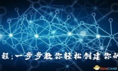 IM钱包注册教程：一步步教你轻松创建你的数字资