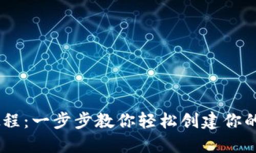 IM钱包注册教程：一步步教你轻松创建你的数字资产账户