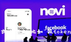 看起来您提到的“假tokenim”可能是指某种技术或