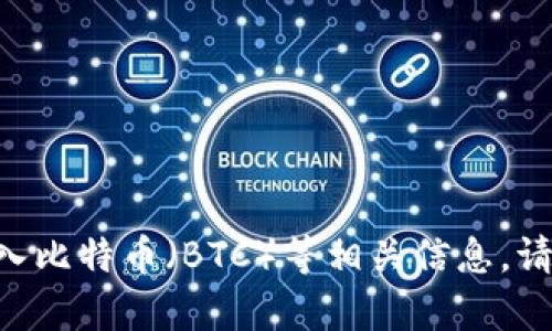 关于“tokenim在吗存btc”的问题，您可能是想询问与Tokenim平台相关的如何存入比特币（BTC）等相关信息。请您确认具体的问题或提供更多背景信息，以便我能够为您提供准确的帮助或指导。