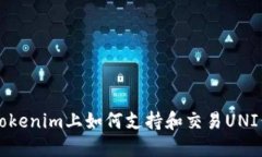 在Tokenim上如何支持和交易UNI代币