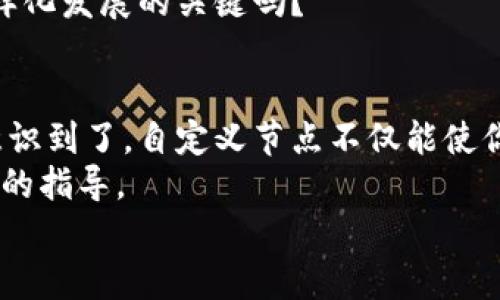   如何在Tokenim中添加自定义节点，以提升区块链应用的灵活性与功能性 / 
 guanjianci Tokenim, 自定义节点, 区块链, 应用开发 /guanjianci 

引言
随着区块链技术的不断发展，各种应用层出不穷，Tokenim作为一个创新的区块链框架，为开发者提供了更加灵活和高效的基础设施。你是不是也在寻找一种方式，能够让自己的区块链应用更具个性和定制化呢？在这篇文章中，我们将详细介绍如何在Tokenim中添加自定义节点，以及这一过程对你的区块链应用可能带来的种种好处。

Tokenim简介
Tokenim是一个旨在简化区块链开发的框架，它提供了一系列工具，帮助开发者快速创建、部署和管理区块链应用。Tokenim以其灵活性和可扩展性而受到开发者的青睐。通过这一框架，开发者可以方便地实现各种功能，比如智能合约、去中心化应用（DApp）等。

为什么要添加自定义节点？
那么，什么是自定义节点呢？顾名思义，自定义节点是开发者根据应用需求自行设计和实现的节点。在Tokenim框架下，添加自定义节点可以让你更好地控制网络、性能、并且根据具体业务需求提供更多的功能和服务。
比如，假设你正在开发一个专注于供应链管理的区块链应用，标准的节点可能无法满足你的特定需求。这时候，自定义节点就显得尤为重要了。你是不是也觉得，能够根据需求灵活调整节点功能，正是提升应用价值的关键之一呢？

添加自定义节点的步骤
接下来，我们将详细介绍在Tokenim中添加自定义节点的具体步骤。整个过程虽然看似复杂，但只要按照步骤进行，就能顺利实现你的构想。

步骤一：环境准备
在开始之前，你需要确保你的开发环境已经搭建完成。首先，确保你的机器上安装了Node.js和NPM。接下来，使用以下命令安装Tokenim框架：
precodenpm install tokenim/code/pre
确保安装成功后，你可以通过命令行创建一个新的Tokenim项目：
precodetokenim init myProject/code/pre
这将创建一个名为myProject的文件夹，并在其中生成一个基础的Tokenim项目结构。

步骤二：创建自定义节点
在项目目录下，我们需要创建一个自定义节点。可以在src目录下新建customNode.js文件，并新增如下代码以定义你的自定义节点：
precodeclass CustomNode {
  constructor(name) {
      this.name = name;
  }
  
  start() {
      console.log(\`Node \${this.name} is starting...\`);
      // 在此添加节点启动逻辑
  }

  stop() {
      console.log(\`Node \${this.name} is stopping...\`);
      // 在此添加节点停止逻辑
  }
}

module.exports = CustomNode;/code/pre
这段代码定义了一个基础的自定义节点类，包含启动和停止的方法。你可以根据需求添加更多的功能。

步骤三：集成自定义节点
在完成自定义节点的定义后，我们需要将其集成到Tokenim的主节点中。打开项目的主文件（通常是index.js），并在其中引入自定义节点：
precodeconst CustomNode = require('./src/customNode');

const myNode = new CustomNode('MyCustomNode');
myNode.start(); // 启动自定义节点/code/pre
这样一来，我们就成功地将自定义节点集成到Tokenim中。你不觉得这样的灵活性，让你的开发过程顿时变得更加顺利了吗？

步骤四：测试自定义节点
集成完成后，运行以下命令来启动项目，确认自定义节点是否成功上线：
precodenpm start/code/pre
在控制台中，你应该能够看到“MyCustomNode is starting...”的提示信息，说明自定义节点已经成功启动。如果出现问题，建议你检查代码逻辑和环境配置，确保没有遗漏的部分。

步骤五：扩展自定义节点功能
有了基本的自定义节点框架后，你可以进一步扩展节点的功能。例如，如果你希望自定义节点支持特定的交易处理、数据存储或智能合约执行，可以在CustomNode类中添加相关方法，并根据需要进行逻辑实现。
例如，以下是一个简单的交易处理函数：
precodeprocessTransaction(transaction) {
    console.log(\`Processing transaction: \${JSON.stringify(transaction)}\`);
    // 在此添加交易处理逻辑
}/code/pre
如此一来，你的自定义节点不仅仅是一个启动和停止的简单模块，而是一个可以处理多种任务的强大工具。这样的设计思路，不正是推动区块链应用多样化发展的关键吗？

总结
通过以上几个步骤，我们成功创造并集成了自定义节点到Tokenim框架中。这一过程虽然简单，但却展现了Tokenim强大的扩展性和灵活性。你是否也意识到了，自定义节点不仅能使你的区块链应用更加个性化，还能提高应用的性能和安全性？
区块链技术正在不断演化，掌握这样的技能，将帮助你在这个领域中立于不败之地。希望这篇文章能为你在Tokenim应用开发的旅程中提供一些有价值的指导。
如果你在实现自定义节点的过程中遇到任何问题，或者有其他想要了解的内容，请随时留言，我们一起探讨。一起在区块链的海洋中，扬帆起航吧！