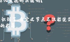   如何在Tokenim中添加自定义节点，以提升区块链