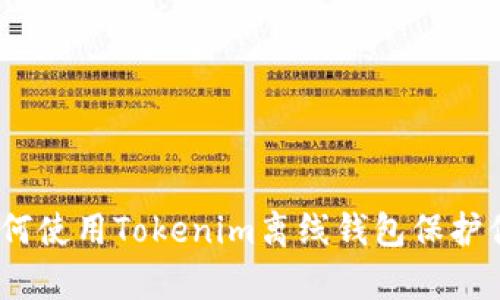 安全存储：如何使用Tokenim离线钱包保护你的数字资产