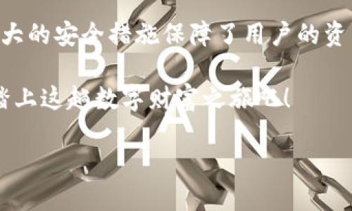   Tokenim手机版app下载：探索最佳加密货币交易平台的秘密 / 

 guanjianci Tokenim, 加密货币, 手机应用, 交易平台 /guanjianci 

引言：加密货币的崛起与交易平台的需求

在过去的几年里，加密货币逐渐走入大众视野，成为一个热门的投资选择。从比特币到以太坊，数字货币的多样性吸引了众多投资者的目光。但是，在众多的加密货币交易平台中，如何选择一个合适的呢？Tokenim作为一款备受瞩目的交易应用，凭借其简单易用的界面和强大的功能，吸引了众多用户的使用。那么，Tokenim的手机版本如何下载？它又有什么独特的优势呢？接下来，我们将为你深度解析。

一、Tokenim的特点与优势

在选择加密货币交易平台时，用户往往关心几个关键因素：安全性、交易费用、用户体验和可用的货币种类。Tokenim在这些方面都有着出色的表现，让我们来具体看一下。

1. 安全性：你的资产安全有保障

在数字货币的世界中，安全性是用户最担心的问题之一。Tokenim采取了多重安全措施，包括数据加密、两步验证等，可以有效保护用户的资产安全。这是否让你感到更加放心？

2. 友好的用户界面：人人都能轻松上手

无论你是加密货币的新手还是老手，Tokenim的界面设计都考虑到了用户的使用习惯，让交易变得更加直观简单。你是否经历过在复杂的交易平台中迷失的困扰？在Tokenim中，这种情况将不再出现。

3. 灵活的交易选择：多样化的投资机会

Tokenim支持多种主流的数字货币交易，同时也在不断扩展新的合作伙伴。这种灵活性让你可以随时根据市场变化调整投资策略。你是不是也希望拥有更多的选择，从而提高投资的成功率呢？

4. 低交易费用：节省每一分成本

Tokenim以其合理的交易费用结构著称，这使得用户在进行频繁交易时能够节省不少成本。想一想，如果每一次交易都能省下几分，那可是一个可观的数字。

二、如何下载Tokenim手机版app

既然了解了Tokenim的多种优势，接下来让我们来看一下该如何下载这款顺手的手机版应用。

1. 在App Store或Google Play中搜索

Tokenim的手机版本可在各大应用商店下载。在您的手机上打开App Store或Google Play，在搜索栏输入“Tokenim”，就能看到官方应用。点击下载按钮，稍等片刻即可完成安装。

2. 访问Tokenim官方网站

如果在应用商店中找不到，您还可以直接访问Tokenim官方网站。官网一般会有“下载”链接，点击后会跳转至相应的应用商店页面。你觉得在官网中找到需要的东西是否更为直接呢？

3. 注意安全源

在下载应用时，务必确保来源的安全性。只有从官方网站或认可的应用商店下载，才能确保应用的真实性和安全性。你是否也曾因为下载了不明来源的应用而感到后悔呢？

三、注册与用户体验

下载完成后，便可以开始注册并体验Tokenim的服务了。接下来，我们将详尽介绍其注册步骤和用户体验。

1. 注册步骤

打开Tokenim应用后，您需要填写一些基本信息，如电子邮件、密码等。Tokenim会发送激活邮件到您的邮箱，您只需点击链接即可激活账户。整个过程简单快捷，这是否让你觉得非常方便呢？

2. 用户体验

注册完成后，您可以通过应用进行各种操作，如查看市场行情、交易记录、资产管理等。界面清晰，功能分类明确。即使是初学者，也能很快上手。你是否想在稳定中体验到乐趣呢？

四、如何安全交易：保持警觉与策略

安全是每一位加密货币投资者都不容忽视的问题。在Tokenim上交易，除了平台本身的安全措施外，用户自身的警觉性同样重要。

1. 设置强密码

利用多样的字符、数字和特殊符号设置复杂密码，定期更新密码是非常必要的。简而言之，你的密码越复杂，账户被盗的可能性就越小。例如，你的密码是不是仅由数字或简单的字母组成？

2. 启用两步验证

开启两步验证功能，除了输入密码外，还需提供二次验证信息。这使得即使密码泄露，账户也不会轻易被侵入。你觉得这样的措施能让你更有安全感吗？

3. 定期检查账户活动

随时关注你的账户活动，并及时查看是否有异常登录或交易记录，可以帮助你尽早发现潜在的安全隐患。如果你在账户中发现陌生的操作记录，你会采取什么措施？

五、总结与展望

Tokenim手机版的推出，让加密货币交易变得更加方便、直观与安全。在当前迅速发展的数字货币市场中，选择一个合适的平台至关重要。Tokenim不仅丰富了用户的交易选择，也通过强大的安全措施保障了用户的资产安全。

你是否对Tokenim充满期待？不妨下载试用一下，让自己在波动的市场中找到一份安心与乐趣。未来，加密货币市场将会更加成熟，而Tokenim也将持续创新，不断用户体验。让我们一起踏上这趟数字财富之旅吧！

在加密货币和传统货币之间的桥梁中，你将如何选择自己的投资道路？期待在Tokenim与您携手共进，共创辉煌未来！