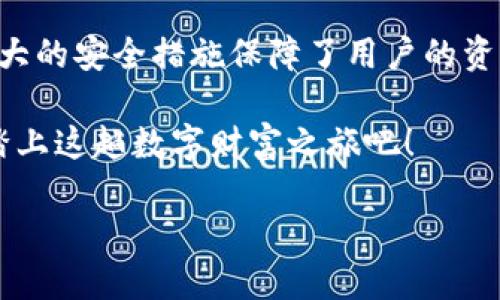   Tokenim手机版app下载：探索最佳加密货币交易平台的秘密 / 

 guanjianci Tokenim, 加密货币, 手机应用, 交易平台 /guanjianci 

引言：加密货币的崛起与交易平台的需求

在过去的几年里，加密货币逐渐走入大众视野，成为一个热门的投资选择。从比特币到以太坊，数字货币的多样性吸引了众多投资者的目光。但是，在众多的加密货币交易平台中，如何选择一个合适的呢？Tokenim作为一款备受瞩目的交易应用，凭借其简单易用的界面和强大的功能，吸引了众多用户的使用。那么，Tokenim的手机版本如何下载？它又有什么独特的优势呢？接下来，我们将为你深度解析。

一、Tokenim的特点与优势

在选择加密货币交易平台时，用户往往关心几个关键因素：安全性、交易费用、用户体验和可用的货币种类。Tokenim在这些方面都有着出色的表现，让我们来具体看一下。

1. 安全性：你的资产安全有保障

在数字货币的世界中，安全性是用户最担心的问题之一。Tokenim采取了多重安全措施，包括数据加密、两步验证等，可以有效保护用户的资产安全。这是否让你感到更加放心？

2. 友好的用户界面：人人都能轻松上手

无论你是加密货币的新手还是老手，Tokenim的界面设计都考虑到了用户的使用习惯，让交易变得更加直观简单。你是否经历过在复杂的交易平台中迷失的困扰？在Tokenim中，这种情况将不再出现。

3. 灵活的交易选择：多样化的投资机会

Tokenim支持多种主流的数字货币交易，同时也在不断扩展新的合作伙伴。这种灵活性让你可以随时根据市场变化调整投资策略。你是不是也希望拥有更多的选择，从而提高投资的成功率呢？

4. 低交易费用：节省每一分成本

Tokenim以其合理的交易费用结构著称，这使得用户在进行频繁交易时能够节省不少成本。想一想，如果每一次交易都能省下几分，那可是一个可观的数字。

二、如何下载Tokenim手机版app

既然了解了Tokenim的多种优势，接下来让我们来看一下该如何下载这款顺手的手机版应用。

1. 在App Store或Google Play中搜索

Tokenim的手机版本可在各大应用商店下载。在您的手机上打开App Store或Google Play，在搜索栏输入“Tokenim”，就能看到官方应用。点击下载按钮，稍等片刻即可完成安装。

2. 访问Tokenim官方网站

如果在应用商店中找不到，您还可以直接访问Tokenim官方网站。官网一般会有“下载”链接，点击后会跳转至相应的应用商店页面。你觉得在官网中找到需要的东西是否更为直接呢？

3. 注意安全源

在下载应用时，务必确保来源的安全性。只有从官方网站或认可的应用商店下载，才能确保应用的真实性和安全性。你是否也曾因为下载了不明来源的应用而感到后悔呢？

三、注册与用户体验

下载完成后，便可以开始注册并体验Tokenim的服务了。接下来，我们将详尽介绍其注册步骤和用户体验。

1. 注册步骤

打开Tokenim应用后，您需要填写一些基本信息，如电子邮件、密码等。Tokenim会发送激活邮件到您的邮箱，您只需点击链接即可激活账户。整个过程简单快捷，这是否让你觉得非常方便呢？

2. 用户体验

注册完成后，您可以通过应用进行各种操作，如查看市场行情、交易记录、资产管理等。界面清晰，功能分类明确。即使是初学者，也能很快上手。你是否想在稳定中体验到乐趣呢？

四、如何安全交易：保持警觉与策略

安全是每一位加密货币投资者都不容忽视的问题。在Tokenim上交易，除了平台本身的安全措施外，用户自身的警觉性同样重要。

1. 设置强密码

利用多样的字符、数字和特殊符号设置复杂密码，定期更新密码是非常必要的。简而言之，你的密码越复杂，账户被盗的可能性就越小。例如，你的密码是不是仅由数字或简单的字母组成？

2. 启用两步验证

开启两步验证功能，除了输入密码外，还需提供二次验证信息。这使得即使密码泄露，账户也不会轻易被侵入。你觉得这样的措施能让你更有安全感吗？

3. 定期检查账户活动

随时关注你的账户活动，并及时查看是否有异常登录或交易记录，可以帮助你尽早发现潜在的安全隐患。如果你在账户中发现陌生的操作记录，你会采取什么措施？

五、总结与展望

Tokenim手机版的推出，让加密货币交易变得更加方便、直观与安全。在当前迅速发展的数字货币市场中，选择一个合适的平台至关重要。Tokenim不仅丰富了用户的交易选择，也通过强大的安全措施保障了用户的资产安全。

你是否对Tokenim充满期待？不妨下载试用一下，让自己在波动的市场中找到一份安心与乐趣。未来，加密货币市场将会更加成熟，而Tokenim也将持续创新，不断用户体验。让我们一起踏上这趟数字财富之旅吧！

在加密货币和传统货币之间的桥梁中，你将如何选择自己的投资道路？期待在Tokenim与您携手共进，共创辉煌未来！