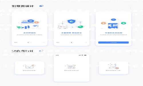 如何将LUNA提现到IM钱包，详细步骤全解析

IM钱包, LUNA提现, 加密货币, 数字资产/guanjianci

1. 什么是LUNA和IM钱包？
LUNA是Terra生态系统中的一个核心代币，它旨在为去中心化金融（DeFi）和其他应用提供合适的基础设施。而IM钱包（IM Wallet）是一个流行的数字资产钱包，支持多种加密货币的存储与交易。这两者结合起来，将简化你的加密货币管理，让你在DeFi的世界中更加得心应手。

2. 为何选择IM钱包？
在加密货币越来越受到关注的今天，拥有一个安全、可靠的钱包至关重要。IM钱包为用户提供了多重安全措施，比如非对称加密、私钥本地存储等，确保你的数字资产的安全性。此外，IM钱包的用户界面友好，操作简单，即使是加密货币的新手也能轻松上手。

3. LUNA的提现步骤概述
准备好提现LUNA到IM钱包了吗？那么你可以按照以下步骤进行操作。在开始之前，请确保你已经拥有IM钱包的账号，并且已经完成了钱包的设置和安全认证。

4. 创建并验证IM钱包账号
首先，你需要下载IM钱包的应用程序，无论是在Android还是iOS平台上均可找到。安装完成后，打开应用程序并创建一个新账号。在创建账号时，务必要妥善保管你的助记词，因为这将是你恢复钱包的唯一凭证。
账号创建完毕后，进入设置界面，完成身份验证，确保你的账号具备提现功能。这个过程可能需要你提供一些个人信息，比如邮箱地址和手机号码，你是不是也觉得这些步骤是合理的呢？

5. 获取LUNA的提现地址
成功创建并验证IM钱包账号后，你需要获取你的LUNA提现地址。在IM钱包中，选择LUNA作为你要接收的代币。应用程序将生成一串字符，这就是你的LUNA地址了。请务必复制并小心保存这个地址，以确保没有任何错误。

6. 在交易所进行LUNA提现
接下来，前往你购买LUNA的交易所（如Binance、KuCoin等），登录你的账号。找到“提取”或“提现”选项，选择LUNA作为要提现的代币。在提现界面中， paste （粘贴）你从IM钱包复制的地址，并输入提现金额。
在提交订单之前，确认所有信息都正确，特别是IM钱包的地址。如果出错，可能会造成LUNA的丢失，你是否愿意冒这个风险呢？在确认无误后，继续完成提现操作。一般来说，交易所会要求你再次输入安全验证码，确保是你本人在操作。

7. 提现确认及到账时间
一旦提交了提现请求，交易所会进行处理。一般情况下，提现需要一定的时间，具体时间取决于交易所的速度和区块链的繁忙程度。你可以在交易所的提现记录中查看状态，并等待LUNA到达IM钱包。
在此期间，如果你对交易状态感到不安，是否考虑查看一下你在交易所的提现记录来获取更多信息呢？这种方式不仅能缓解你的不安，还有助于增加你对这个过程的理解。

8. 检查IM钱包余额
LUNA成功提现后，打开IM钱包，进入LUNA界面，刷新或查看你的余额。如果一切顺利，你应该能看到最近到账的LUNA。這是不是给你带来了意外的惊喜呢？能够亲眼见到自己的资产增值，总是一种愉快的体验。

9. 保护你的资产
在完成所有操作后，你需要确保你的IM钱包安全无忧。请定期更新你的密码，避免使用简单易猜的密码。此外，不要随便点击不明链接或下载不明应用，这些都可能导致你的数字资产受到威胁。
你是否思考过，如何能更好地，甚至更聪明地保护自己的加密资产呢？对你的钱包进行多重加密，并定期备份助记词，都是不错的选择。

10. 总结
将LUNA提现到IM钱包其实并不复杂，只需遵循以上步骤，并时刻保持警惕，确保你的数字资产安全。你是不是也已经迫不及待想要尝试一下，将你的加密资产安全、便捷地进行管理和转移呢？希望这篇文章能对你有所帮助，祝你在加密货币的旅程中一帆风顺！

最后，记得时刻关注市场动态，保持对加密货币的学习和了解，这样才能在这个快速发展的领域中站稳脚跟！加油！ 

如需进一步的信息或指导，请随时联系我，我很乐意为你解答更多问题。