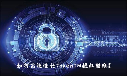 如何高效进行TokenIM授权转账？