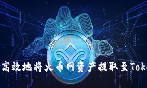 如何安全高效地将火币网资产提取至Tokenim平台