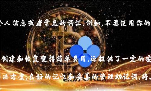 助记词（Mnemonic phrase）一般是指一种用于简化记忆的词组，通常在加密货币和区块链领域中使用，用于生成和保护私钥。在使用 Tokenim 或其他加密钱包时，助记词的作用和重要性如下：

### 助记词的定义

助记词是一组由12到24个单词组成的词组，这些词可以帮助用户记住和恢复他们的加密钱包。它基于某种特定的标准（如 BIP39）生成。这意味着，只要你记住这组单词，就能够恢复对你加密资产的控制权。

### 助记词的功能

1. **钱包恢复**：如果用户丢失了他们的设备，或者出现了其他问题，他们可以使用助记词来恢复他们的钱包。比如说，如果你的手机被盗或手机损坏，你只需输入助记词，就能找回加密货币。

2. **安全性**：助记词取代了复杂的密钥字符串或密码，使得用户可以更容易地管理和保护他们的资金。然而，需要注意的是，助记词如果被他人获取，你的钱包及其中的资产会面临被盗的风险。

3. **易于记忆**：通过将复杂的数字和字母组合转换为简单的单词组合，助记词使得用户更容易记住他们的钱包信息。

### 如何使用助记词

#### 创建钱包时使用助记词

在创建钱包的过程中，系统会自动生成一组助记词。用户需要记下这个词组，并保证其保密。记下后，你可以继续完成钱包的设置。

#### 恢复钱包时使用助记词

在需要恢复钱包时，只需在新的设备上输入助记词，就可以恢复钱包及其内容。

### 保护助记词的意义

你是否意识到，助记词的安全性对于你的加密资产来说至关重要？如果助记词被泄露，任何人都可以轻易地访问你的资产。以下几个方面可以帮助你保护你的助记词：

1. **纸质备份**：将助记词写在纸上并妥善保管，而不是只保存在电子设备上，尽量避免数字形式存储。

2. **多重备份**：可以考虑在不同地点保存多份助记词的备份，这样即使一个备份丢失，其他备份仍然可用。

3. **使用安全设备**：有些硬件钱包提供助记词管理功能，在安全的设备上管理助记词可以提供额外的安全保障。

### 助记词的选择

在选择助记词时，选用的单词要来自于预定义的词汇表。确保这些单词不容易被猜到，避免使用个人信息或者常见的词汇。例如，不要使用你的名字、生日等信息作为助记词中的一部分。

### 结论

总而言之，助记词在加密货币和区块链生态系统中扮演了至关重要的角色。它们不仅使得钱包的创建和恢复变得简单易用，还提供了一定的安全保障。然而，用户在使用助记词时也需要时刻保持警惕，采取必要的措施来保护这组关键信息。

你是不是也有过类似的经历，忘记了密码或丢失了数字资产？助记词的存在无疑是一个有效的解决方案。良好的记忆和妥善的管理助记词，将在漫长的投资旅程中为你保驾护航。