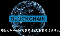 如何通过Tokenim购买能量：完整指南与实用技巧