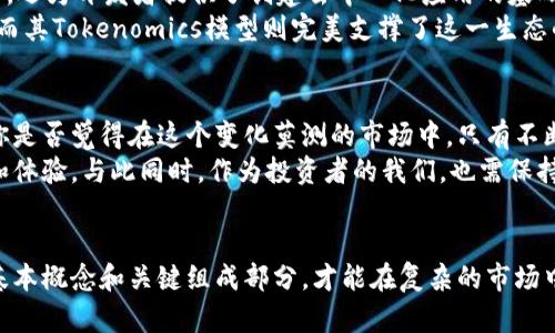 如何在数字资产交易中获取成功：深入探讨Tokenomics的重要性

Tokenomics, 数字资产, 区块链, 投资策略/guanjianci

引言
在当今快速发展的数字生态系统中，Tokenomics（代币经济学）正成为一个备受瞩目的话题。你是不是也对这个词感到好奇？它不仅仅是数字资产的经济学，更是理解和把握未来投资机会的重要钥匙。随着越来越多的初创公司和项目通过区块链技术发行自己的代币，投资者需要对Tokenomics有深入的了解，以便在这个新兴市场中立于不败之地。

什么是Tokenomics？
Tokenomics，顾名思义，是对代币（Token）经济模型的研究和分析。这一概念涉及代币的发行、分配、流通、使用场景及其对价值的影响。简单来说，Tokenomics就是设置规则和框架，决定一个代币在市场上的表现及其生态系统的健康度。
为了更好地理解Tokenomics的意义，想象一下一个没有明确经济模型的项目，你认为它有可能成功吗？显然，这样的项目往往会遭遇投资者的质疑，最后陷入艰难的局面。相反，一个拥有健全Tokenomics的项目，能够通过清晰的激励机制和资源配置来吸引用户和投资者。

Tokenomics的组成部分
为了全面了解Tokenomics，我们需要关注以下几个核心组成部分：
ul
    listrong发行与分配/strong: 这是Tokenomics的基础，决定了代币总量、发售价格及分配给不同角色（如团队、投资者、社区等）的比例。如果发放不合理，代币的价值和投资者信任都将大打折扣。你是否曾见过某些项目在发行代币时完全没有考虑公平分配的情况？它们往往难以长久生存。/li
    listrong流通机制/strong: 流通机制关系到代币在用户之间的转移和交易。良好的流通机制能够提高代币的使用频率，增加其市场需求。比如某些代币在交易所上市后，是否能迅速吸引大量交易，便能从侧面体现其流通机制的有效性。/li
    listrong使用场景/strong: 代币并非单纯的投资工具，它们必须具有实际应用的场景。这可能是支付、治理、激励等多种形式。你能想象一个完全没有用途的代币会得到用户的支持吗？显然这几乎是不可能的。/li
    listrong激励机制/strong: Tokenomics中不可或缺的一部分。激励机制不仅可以吸引用户参与，还能促进生态系统的健康发展。比如，通过持有代币可以获得收益或享有某种特权，这样的设计能够有效提高用户的忠诚度。/li
/ul

Tokenomics如何影响投资决策
了解一个项目的Tokenomics对于投资者而言至关重要，因为它直接影响到投资回报及风险评估。如果你是一位投资者，你会不会在考虑投资时研究这个项目的Tokenomics？我想大多数人都意识到，这是一个不可或缺的步骤。
事实上，一个项目的Tokenomics如果设计不合理，可能会导致代币价格崩溃。比如过多的代币集中在少数投资者手中，会导致市场操控风险。而过低的流通量又会因供应不足而推高价格，这样的波动往往令普通投资者心惊胆战。
此外，复杂的Tokenomics结构可能会让投资者感到困惑。如果项目团队不能有效地传达代币的功能与价值，投资者自然会对其产生怀疑。因此，清晰、透明的Tokenomics设计是吸引投资及保持社区信任的关键因素。

成功案例分析
我们可以通过几个成功的项目来分析其Tokenomics的优势。例如，Ethereum（以太坊）作为第一个支持智能合约的平台，其代币ETH不仅是交易的工具，还为开发者提供了创建去中心化应用的基础。ETH的流通机制设计和使用场景清晰，极大地推动了以太坊生态的发展。这是否使你对其Tokenomics有更深的理解了呢？
另一个案例是Chainlink，其LINK代币被广泛用于智能合约数据的传输和验证。Chainlink通过引入真实世界数据，成功打造了去中心化预言机的市场，而其Tokenomics模型则完美支撑了这一生态的发展。通过这样的案例，我们可以看到Tokenomics在成功建设项目中的关键作用。

反思与未来展望
在探讨Tokenomics的过程中，我们也要意识到一些潜在的挑战和风险。随着市场的快速变化，Tokenomics可能需要不断调整以适应新的环境和需求。你是否觉得在这个变化莫测的市场中，只有不断学习和调整才能稳健前行呢？
未来，随着区块链技术的普及与应用，Tokenomics将扮演愈发重要的角色。我们可以期待更多创新型的Tokenomics出现，为我们提供更好的投资机会和体验。与此同时，作为投资者的我们，也需保持谨慎的态度，深入了解各种不同的Tokenomics特征，做出明智的决策。

总结
总而言之，Tokenomics是理解和评估数字资产项目的重要工具，它不仅影响项目的成功与否，更关乎投资者的收益与风险。只有掌握了Tokenomics的基本概念和关键组成部分，才能在复杂的市场中游刃有余。因此，深入研究Tokenomics，不失为每一位数字资产投资者应该承担的责任。