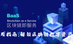 Tokenim使用指南：解锁区块链数字资产的无限可能