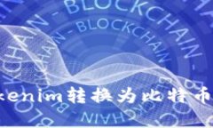 如何将Tokenim转换为比特币：完整指南