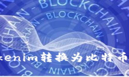 如何将Tokenim转换为比特币：完整指南