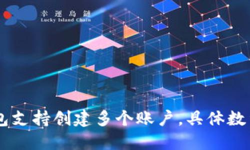 IM钱包支持创建多个账户，具体数量详解