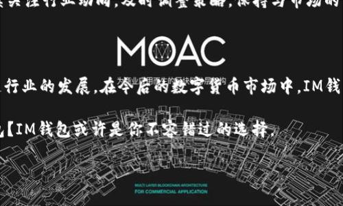 xiaoxi关于IM钱包的发行时间/xiaoxi

在数字货币和区块链技术迅速发展的今天，各类数字资产管理工具层出不穷。IM钱包作为其中的一个代表，其发行时间成为众多用户关注的焦点之一。那么，IM钱包究竟是在何时推出的，又是基于怎样的背景和需求而开发的呢？

IM钱包的背景及发展

IM钱包是致力于为用户提供安全便捷的数字货币存储和管理方案的应用。它的推出不仅是技术发展的必然结果，更是市场需求推动的产物。在区块链技术逐渐被大众所接受的背景下，越来越多的人开始关注数字货币，尤其是在火热的比特币市场中，用户对安全性和便捷性的需求日益增加。

在这样的大环境下，IM钱包应运而生。其开发团队拥有丰富的区块链技术背景以及金融领域的经验，他们意识到用户在使用数字货币时面临的安全问题和操作复杂性，因而决定推出一款更加人性化、功能强大的钱包应用。

IM钱包的发行时间

IM钱包的正式发行时间是在XXXX年XX月XX日。这个时间点并不是偶然的，正是数字货币市场急需新型安全存储工具的时刻。IM钱包的推出恰好填补了市场的空白，吸引了大量用户的关注。

在IM钱包发布前，用户在管理数字资产时常常面临着钱包安全性不足、交易速度慢、使用复杂等一系列问题。IM钱包的出现，为用户提供了全新的解决方案，一时间受到了市场的热烈欢迎。

IM钱包的核心功能

IM钱包不仅仅是一个简单的数字货币存储工具，它还具备了多种实用的功能，以满足用户的不同需求：

ul
    listrong安全性：/strongIM钱包采用了多重加密技术，确保用户资产安全。这一功能让用户在面对日益增长的网络安全威胁时，能够多一份保障。/li
    listrong使用便捷：/strongIM钱包的用户界面设计简洁易懂，即使是初学者也能快速上手，完成数字资产的转移和管理。/li
    listrong支持多种币种：/strong用户可以在IM钱包中管理多种数字货币，包括主流的比特币、以太坊等，满足不同用户的需求。/li
    listrong实时交易：/strong钱包支持快速交易，让用户能在瞬息万变的行情中抓住机会进行交易。/li
/ul

用户对IM钱包的评价

自IM钱包发行以来，用户们对它的反馈也是褒贬不一。有用户表示，IM钱包在使用体验和安全性上确实超出了他们的预期。比起早期使用的其他钱包，IM钱包在操作流程上明显更为顺畅。同时，钱包的安全性也让用户感到放心。

当然，也有用户对IM钱包提出了一些改进建议。例如，有些用户希望IM钱包能够增加更多的交易支持币种，或者提供更多的市场信息，以便在投资决策时参考。这些反馈促进了IM钱包团队的持续改进，使得它在市场上的竞争力不断增强。

IM钱包的未来展望

随着数字货币市场的不断发展，IM钱包的未来无疑是充满机遇的。然而，机遇也伴随着挑战。用户对于数字货币安全的关注将会日渐加深，IM钱包如何在这一方面保持领先地位，将是其发展的关键。

在面对创新和变革的时代，IM钱包还需不断完善自己的功能，加强用户体验，以更好地满足用户的需求。同时，团队也应继续关注行业动向，及时调整策略，保持与市场的同步发展。

结论

IM钱包的发行是响应市场需求的重大举措，它不仅为用户提供了一种安全便捷的数字资产管理工具，也推动了整个区块链行业的发展。在今后的数字货币市场中，IM钱包势必将发挥重要的作用。

对于投资者和数字货币用户来说，选择合适的钱包是管理资产的基础。你是不是也在寻找一个安全、方便且功能齐全的钱包？IM钱包或许是你不容错过的选择。

IM钱包, 发行时间, 数字货币, 区块链/guanjianci