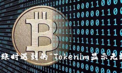解决火币转账时遇到的“Tokenim显示无效地址”问题