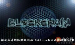 解决火币转账时遇到的“Tokenim显示无效地址”问
