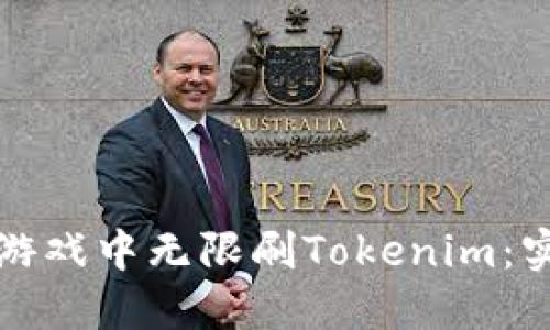 如何在区块链游戏中无限刷Tokenim：实用攻略与技巧