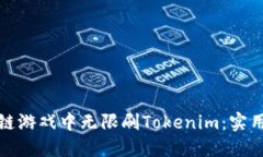 如何在区块链游戏中无限刷Tokenim：实用攻略与技