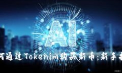 如何通过Tokenim购买新币：新手指南