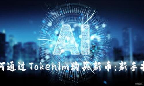 如何通过Tokenim购买新币：新手指南